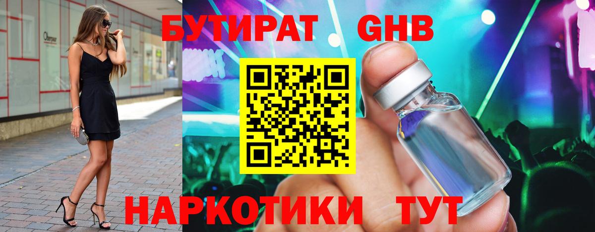 Бутират 1.4BDO  Вход с VPN  Электрогорск 